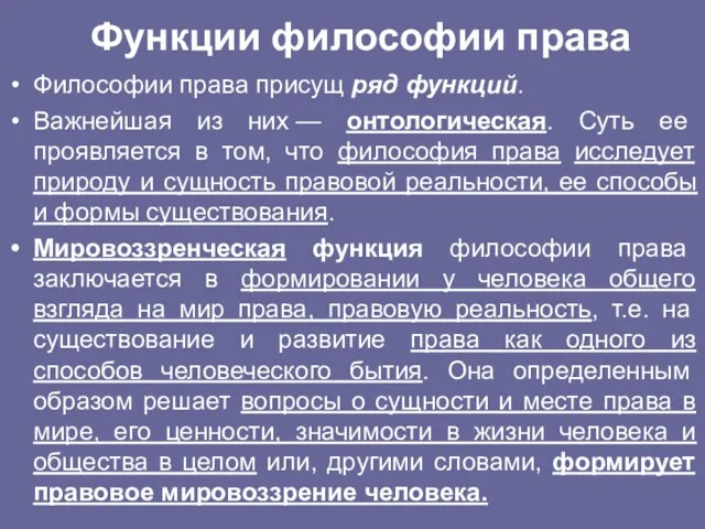 Функции философии права Философии права присущ ряд функций. Важнейшая из