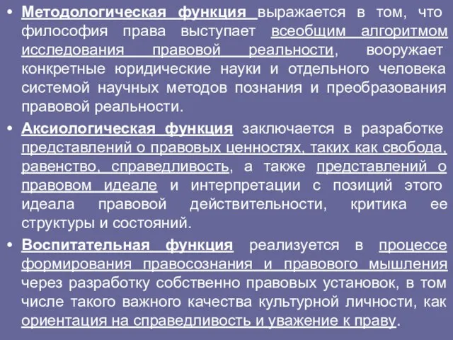 Методологическая функция выражается в том, что философия права выступает всеобщим