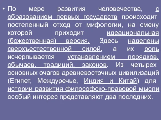 По мере развития человечества, с образованием первых государств происходит постепенный