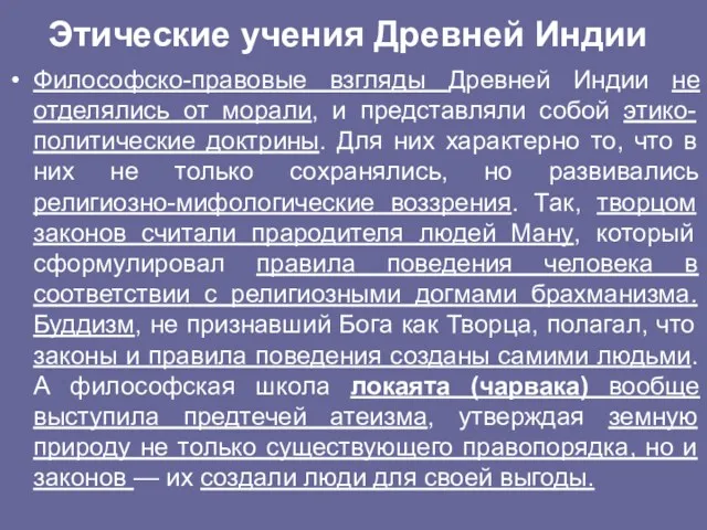 Этические учения Древней Индии Философско-правовые взгляды Древней Индии не отделялись