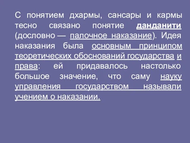 С понятием дхармы, сансары и кармы тесно связано понятие данданити