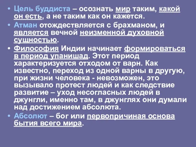 Цель буддиста – осознать мир таким, какой он есть, а