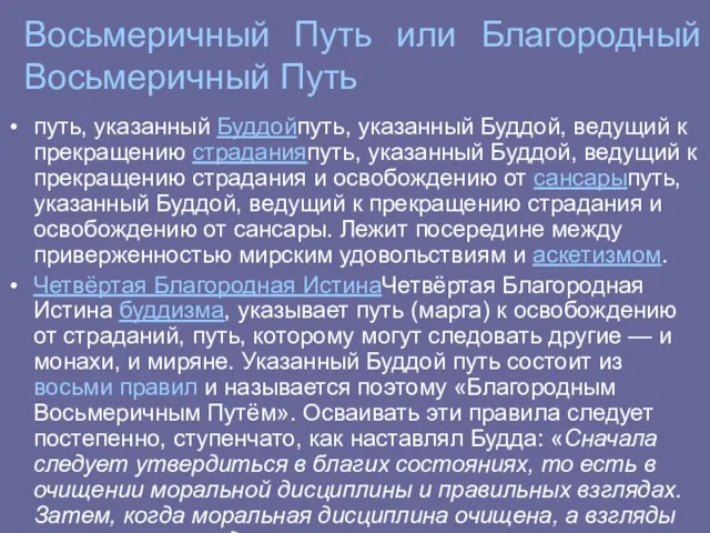 Восьмеричный Путь или Благородный Восьмеричный Путь путь, указанный Буддойпуть, указанный