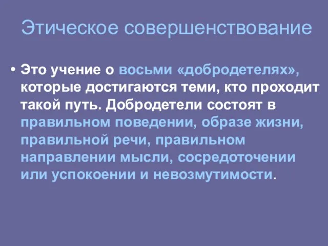 Этическое совершенствование Это учение о восьми «добродетелях», которые достигаются теми,