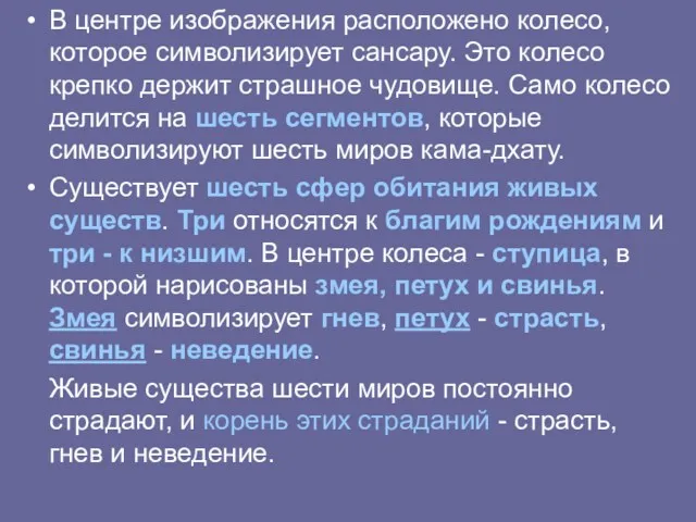 В центре изображения расположено колесо, которое символизирует сансару. Это колесо