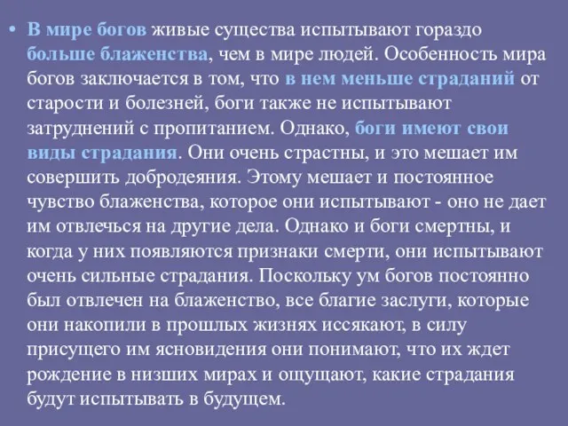 В мире богов живые существа испытывают гораздо больше блаженства, чем