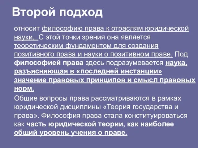 Второй подход относит философию права к отраслям юридической науки. С