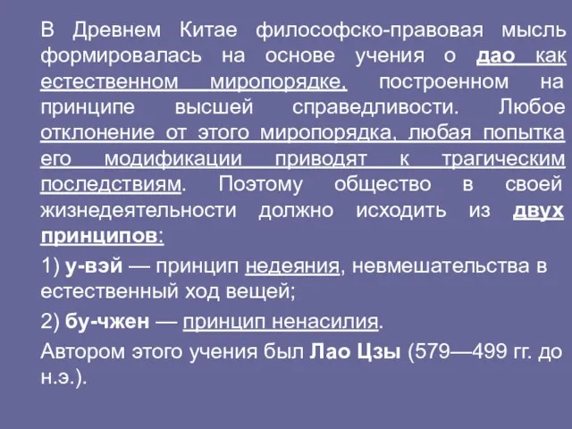 В Древнем Китае философско-правовая мысль формировалась на основе учения о