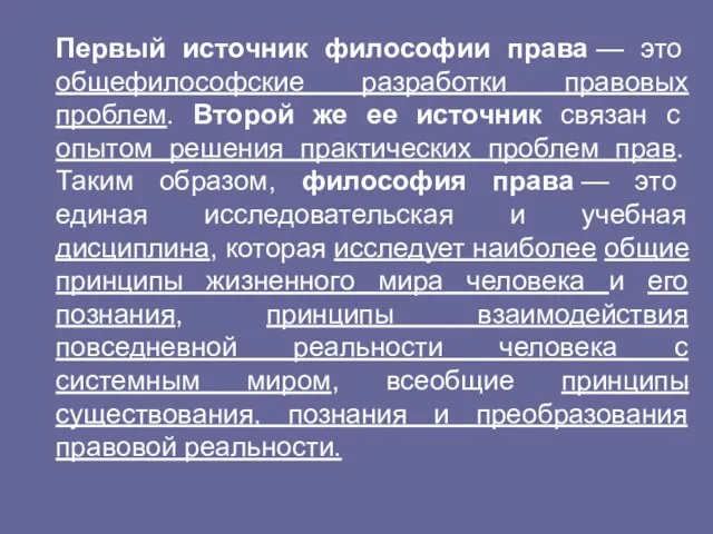 Первый источник философии права — это общефилософские разработки правовых проблем.