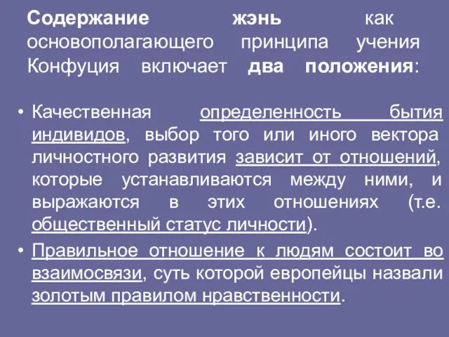 Содержание жэнь как основополагающего принципа учения Конфуция включает два положения: