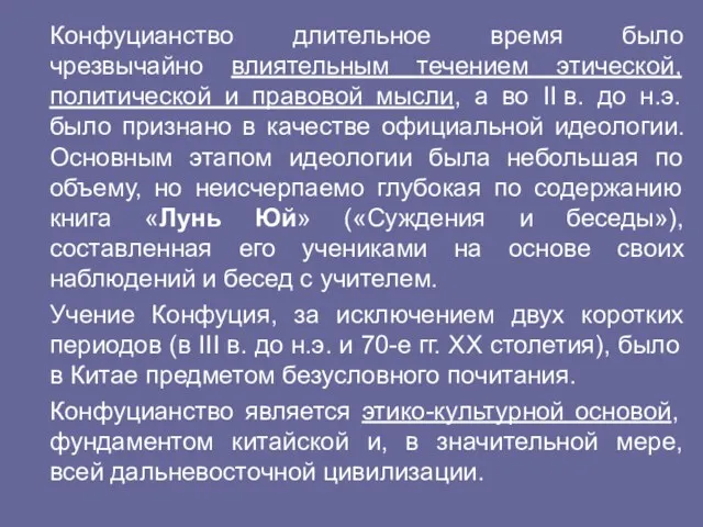 Конфуцианство длительное время было чрезвычайно влиятельным течением этической, политической и