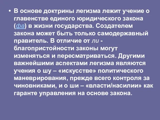 В основе доктрины легизма лежит учение о главенстве единого юридического