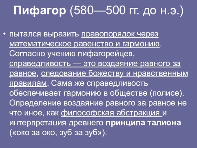 Пифагор (580—500 гг. до н.э.) пытался выразить правопорядок через математическое