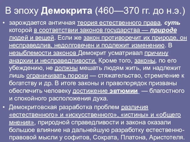 В эпоху Демокрита (460—370 гг. до н.э.) зарождается античная теория