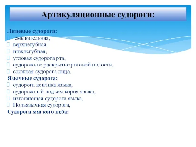 Лицевые судороги: смыкательная, верхнегубная, нижнегубная, угловая судорога рта, судорожное раскрытие