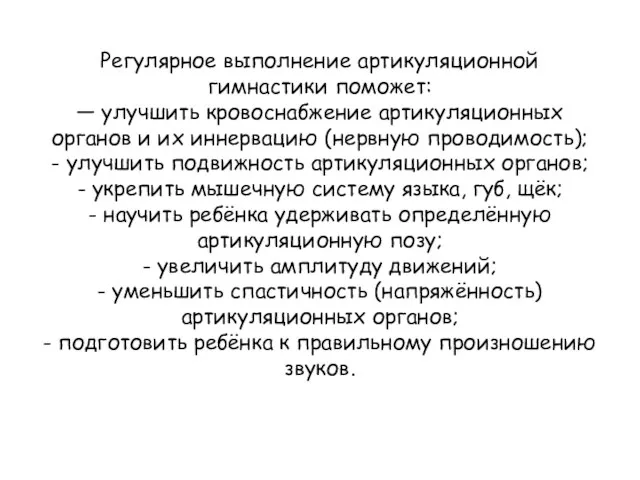 Регулярное выполнение артикуляционной гимнастики поможет: — улучшить кровоснабжение артикуляционных органов