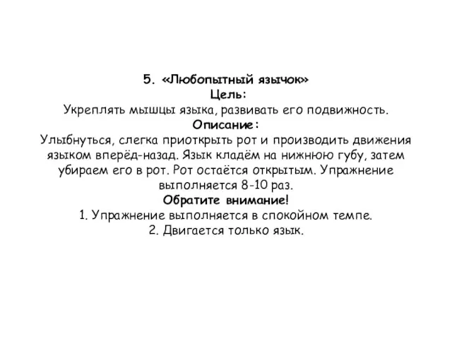 5. «Любопытный язычок» Цель: Укреплять мышцы языка, развивать его подвижность.