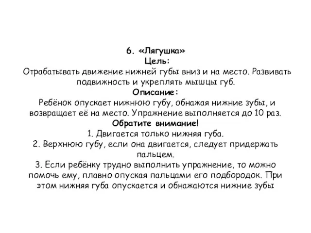 6. «Лягушка» Цель: Отрабатывать движение нижней губы вниз и на