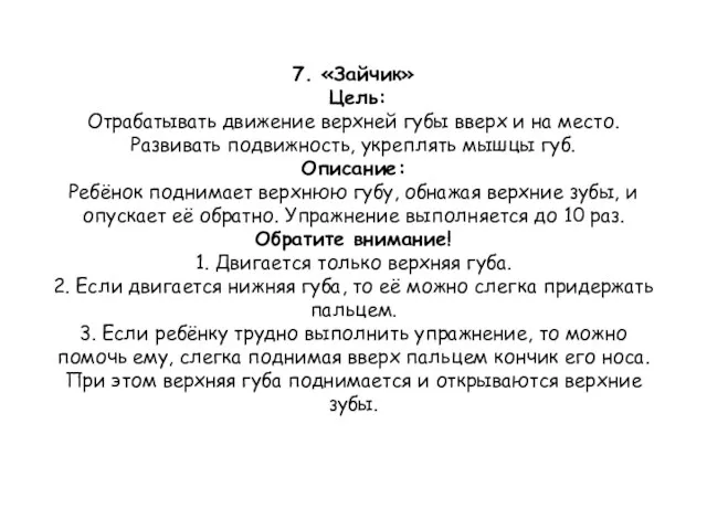 7. «Зайчик» Цель: Отрабатывать движение верхней губы вверх и на