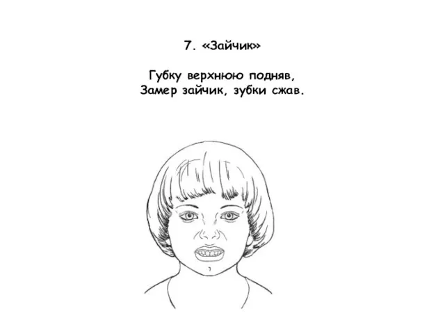 7. «Зайчик» Губку верхнюю подняв, Замер зайчик, зубки сжав.