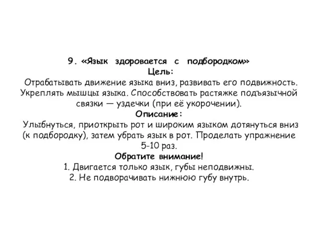 9. «Язык здоровается с подбородком» Цель: Отрабатывать движение языка вниз,