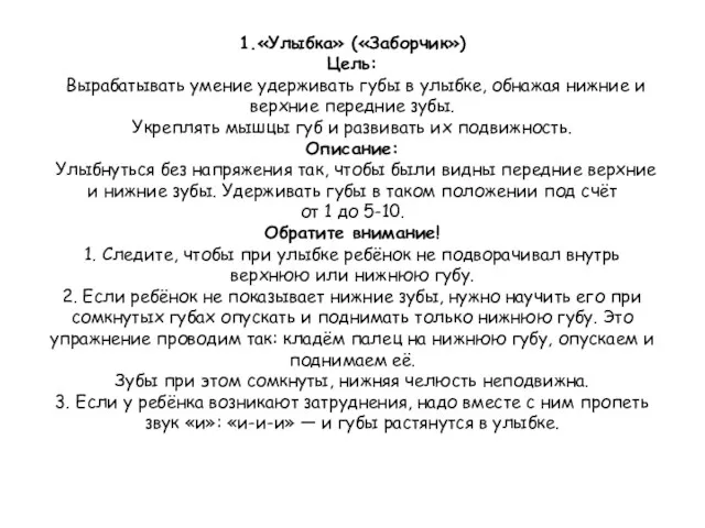 1.«Улыбка» («Заборчик») Цель: Вырабатывать умение удерживать губы в улыбке, обнажая