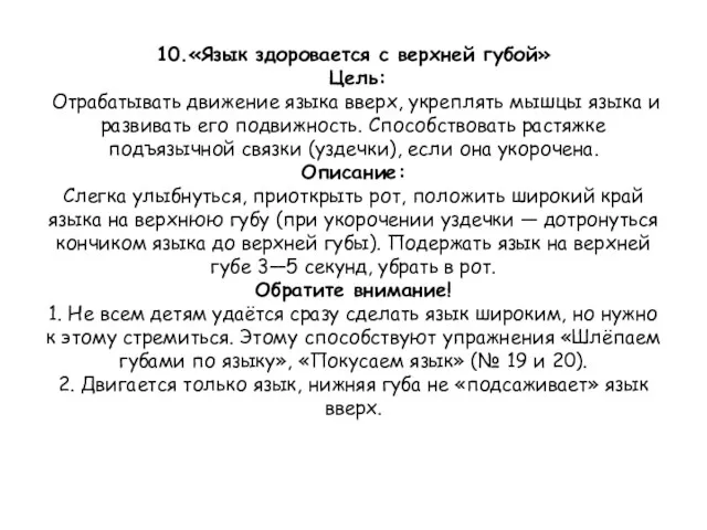 10.«Язык здоровается с верхней губой» Цель: Отрабатывать движение языка вверх,