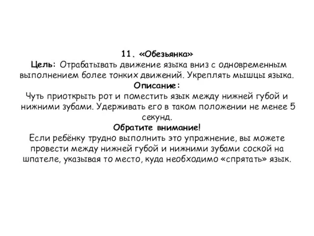 11. «Обезьянка» Цель: Отрабатывать движение языка вниз с одновременным выполнением