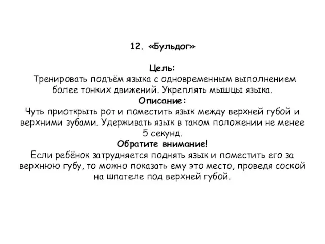 12. «Бульдог» Цель: Тренировать подъём языка с одновременным выполнением более