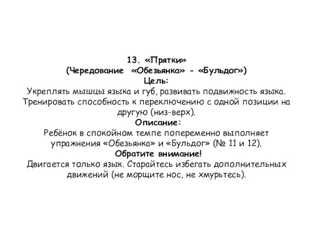 13. «Прятки» (Чередование «Обезьянка» - «Бульдог») Цель: Укреплять мышцы языка