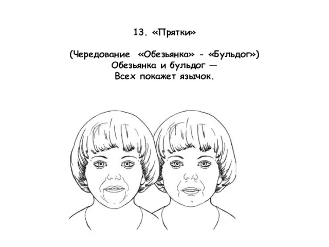 13. «Прятки» (Чередование «Обезьянка» - «Бульдог») Обезьянка и бульдог — Всех покажет язычок.