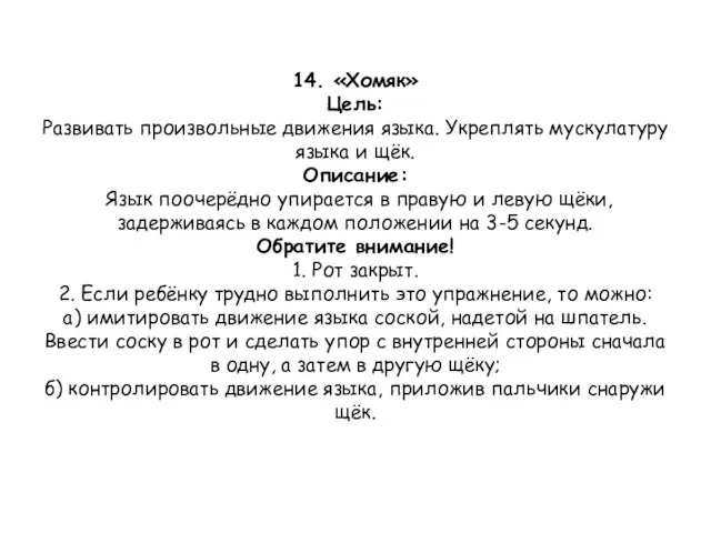 14. «Хомяк» Цель: Развивать произвольные движения языка. Укреплять мускулатуру языка