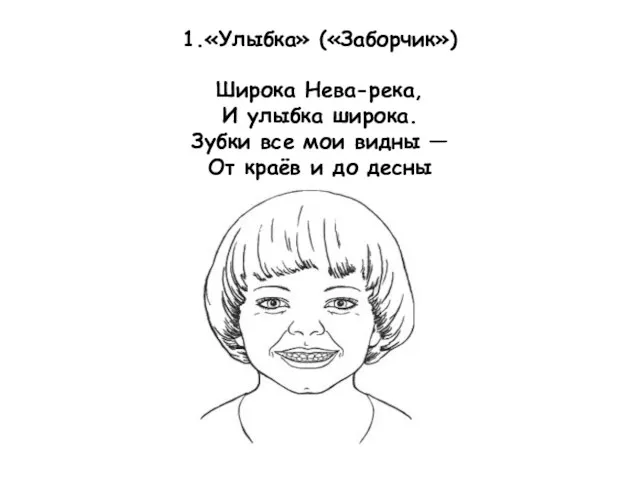 1.«Улыбка» («Заборчик») Широка Нева-река, И улыбка широка. Зубки все мои