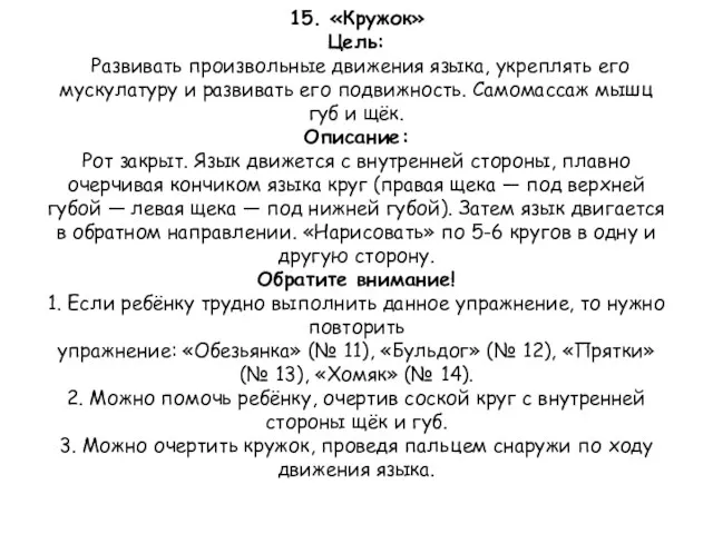 15. «Кружок» Цель: Развивать произвольные движения языка, укреплять его мускулатуру