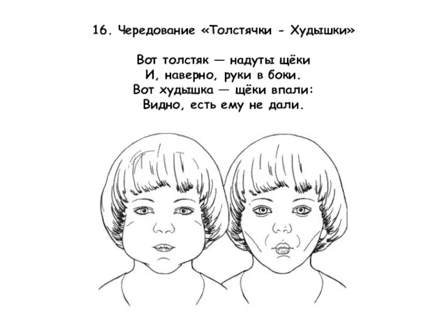 16. Чередование «Толстячки - Худышки» Вот толстяк — надуты щёки