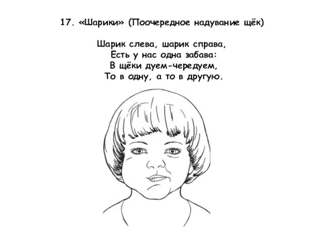 17. «Шарики» (Поочередное надувание щёк) Шарик слева, шарик справа, Есть