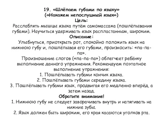 19. «Шлёпаем губами по языку» («Накажем непослушный язык») Цель: Расслаблять