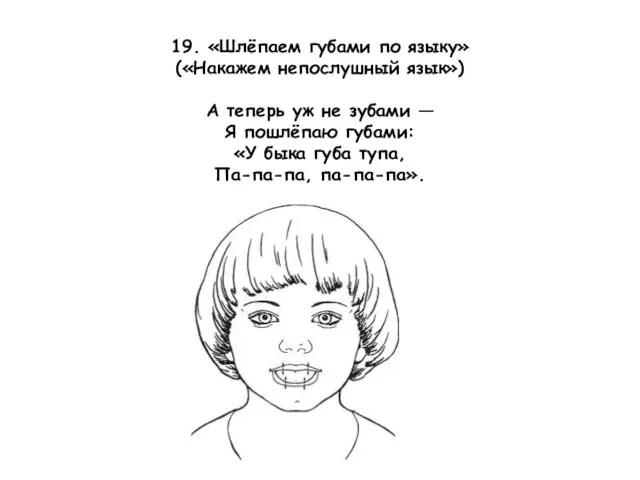 19. «Шлёпаем губами по языку» («Накажем непослушный язык») А теперь