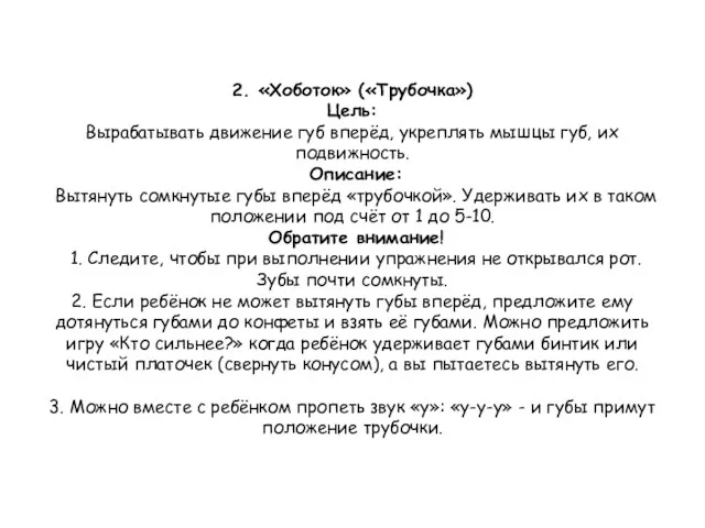 2. «Хоботок» («Трубочка») Цель: Вырабатывать движение губ вперёд, укреплять мышцы