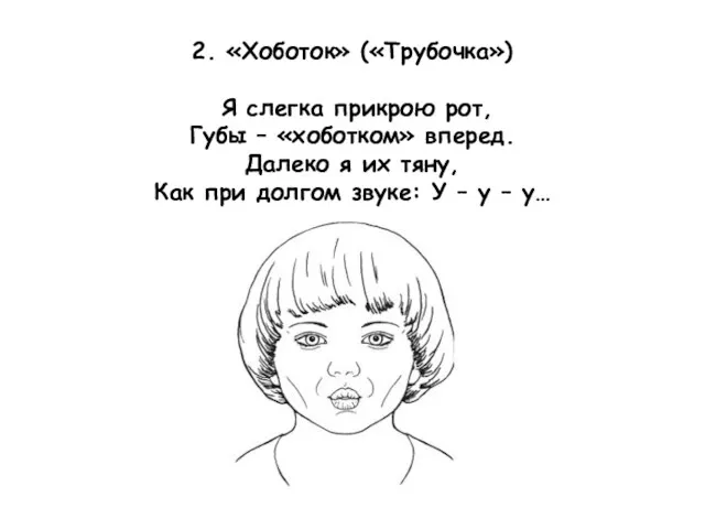 2. «Хоботок» («Трубочка») Я слегка прикрою рот, Губы – «хоботком»