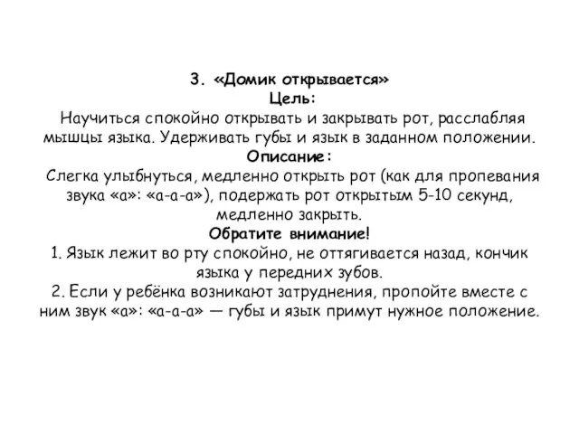 3. «Домик открывается» Цель: Научиться спокойно открывать и закрывать рот,