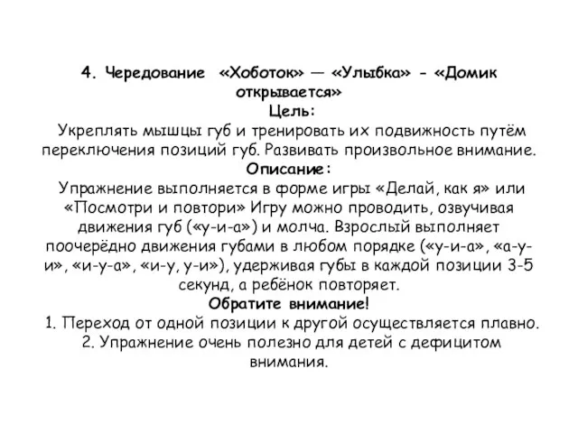 4. Чередование «Хоботок» — «Улыбка» - «Домик открывается» Цель: Укреплять