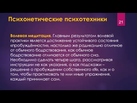 Психонетические психотехники Волевая медитация. Главным результатом волевой практики является достижение