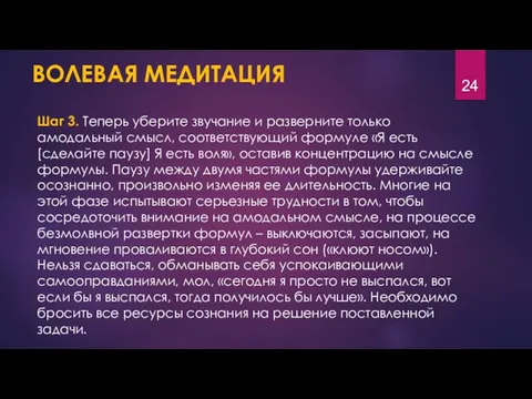 ВОЛЕВАЯ МЕДИТАЦИЯ Шаг 3. Теперь уберите звучание и разверните только