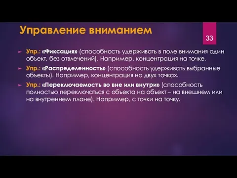 Управление вниманием Упр.: «Фиксация» (способность удерживать в поле внимания один