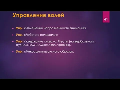 Управление волей Упр.: «Изменение направленности внимания». Упр.: «Работа с помехами».