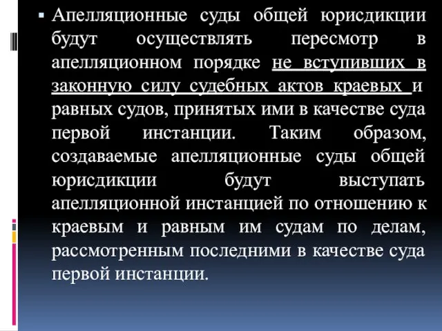 Апелляционные суды общей юрисдикции будут осуществлять пересмотр в апелляционном порядке