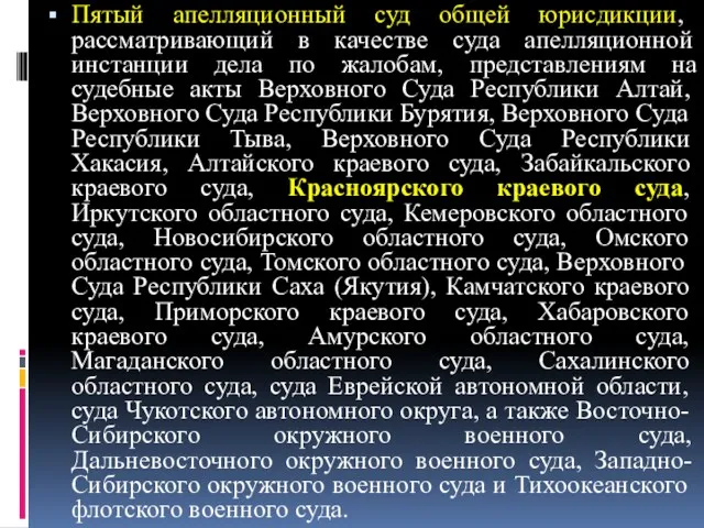 Пятый апелляционный суд общей юрисдикции, рассматривающий в качестве суда апелляционной