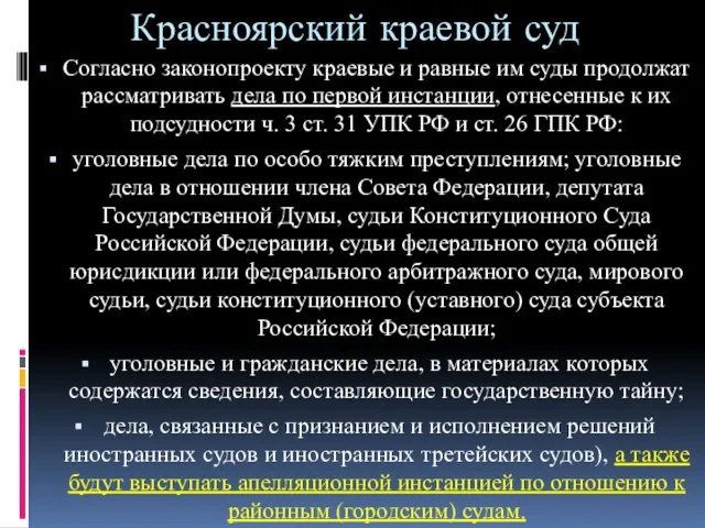 Красноярский краевой суд Согласно законопроекту краевые и равные им суды
