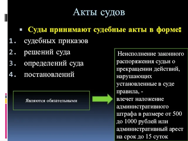 Акты судов Суды принимают судебные акты в форме: судебных приказов